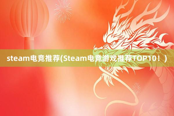 steam电竞推荐(Steam电竞游戏推荐TOP10！)